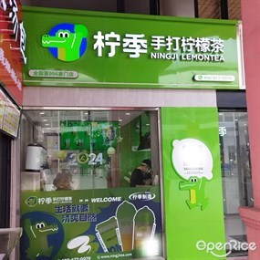 柠季手打柠檬茶