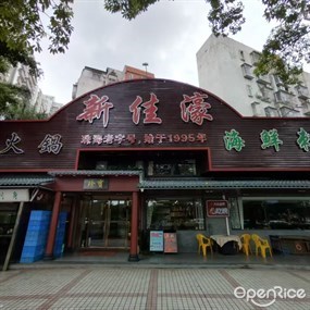 新佳濠横琴生蚝火锅
