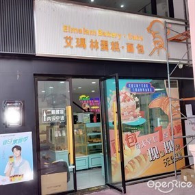 艾玛林蛋糕·面包