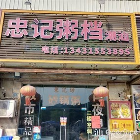 忠记粥档