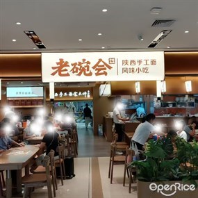 老碗会·陕西手工面