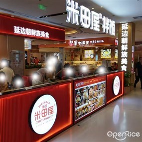 米田屋·拌饭