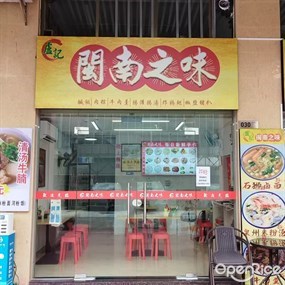 卢记闽南之味