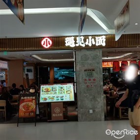 遇见小面