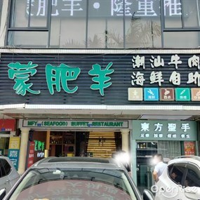 蒙肥羊中西自助餐厅