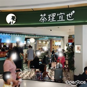 茶理宜世