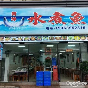 阿坤水煮鱼
