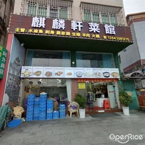 麒麟轩粤菜馆