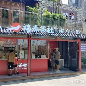 禧春茶社
