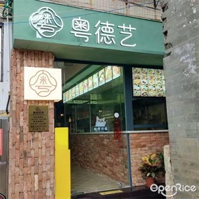粤德艺