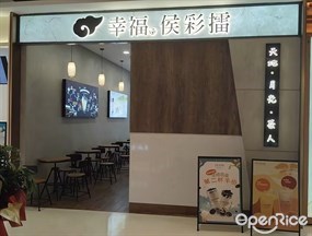 幸福侯彩擂