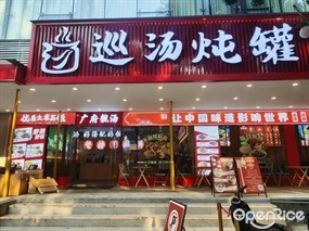 巡汤炖罐