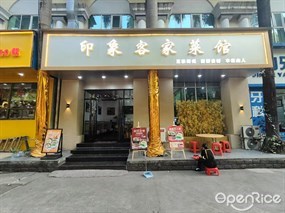 印象客家菜馆