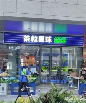 茶救星球蔬果茶