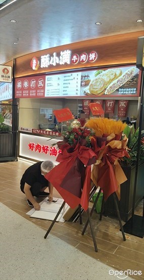 酥小满牛肉饼