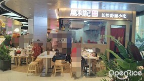 万利记长沙粉面小吃
