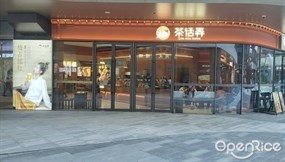 茶话弄