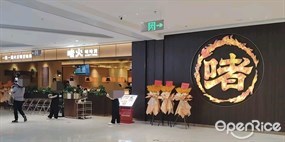 啫火啫啫煲