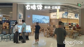 云味馆