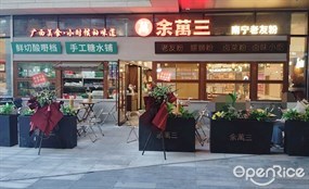 余万三南宁老友粉