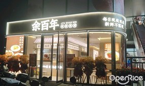 余百年现烧烧腊