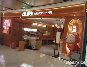 汤鲜生自助转转小火锅