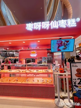 枣呀呀仙枣糕