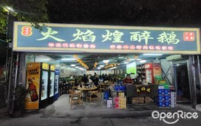 火焰煌醉鹅