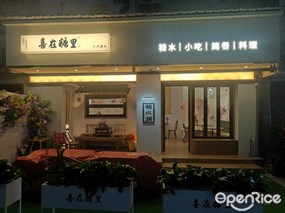 喜在糖里手作糖水