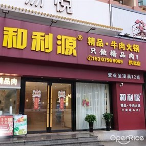 和利源潮汕牛肉火锅