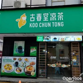 古春堂凉茶甜品
