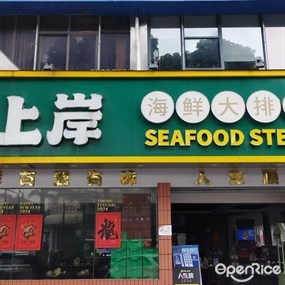 上岸海鲜大排档