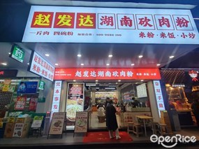 赵发达湖南砍肉粉