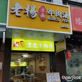 老杨淮南牛肉汤