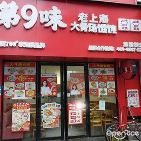 第9味老上海馄饨