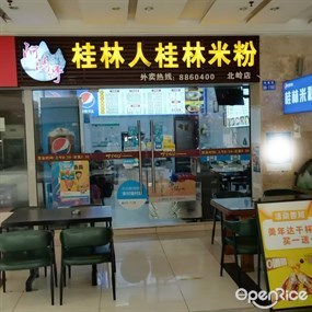 桂林人桂林米粉