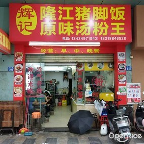 辉记原味汤粉王