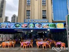 好友记潮汕砂锅粥