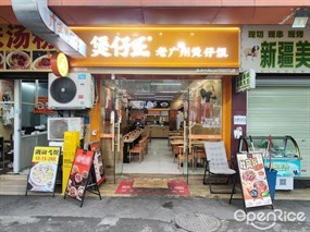 煲仔正老广州煲仔饭
