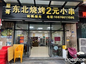 星哥东北烧烤2元小串