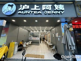 沪上阿姨鲜果茶