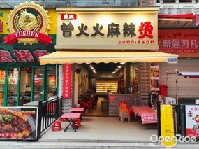 曾火火麻辣烫
