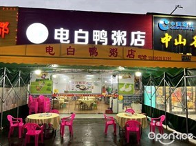 电白鸭粥店
