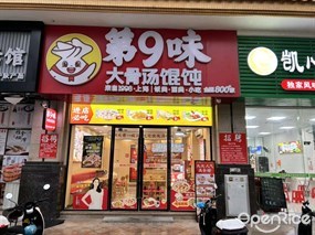 第9味大骨汤馄饨