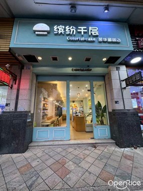 缤纷千层茵华蛋糕店Colorful-cake