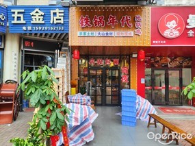 铁锅年代地锅鸡