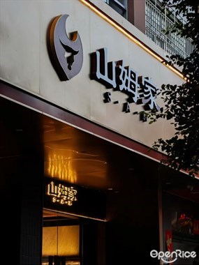 山姆家潮汕海鲜私厨
