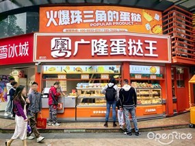 广隆蛋挞王