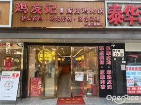 鸡友记潮式脆皮鸡火锅