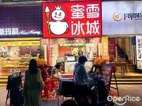 蜜雪冰城